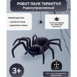 Радиоуправляемый паук Черная Вдова — изображение 2