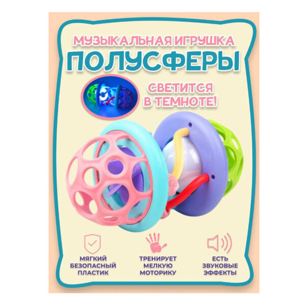 Развивающая музыкальная игрушка-погремушка ПОЛУСФЕРЫ — изображение 2