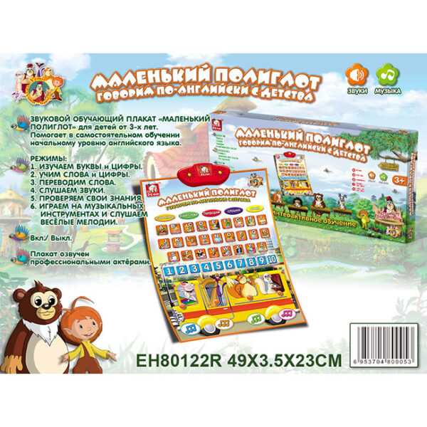 Плакат обучающий МАЛЕНЬКИЙ ПОЛИГЛОТ — изображение 2